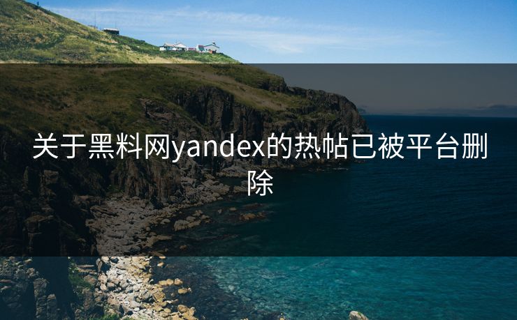 关于黑料网yandex的热帖已被平台删除