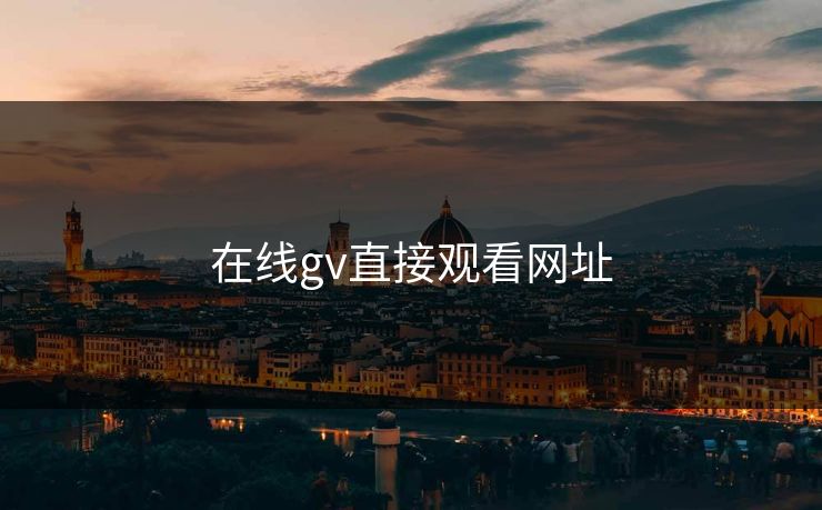 在线gv直接观看网址