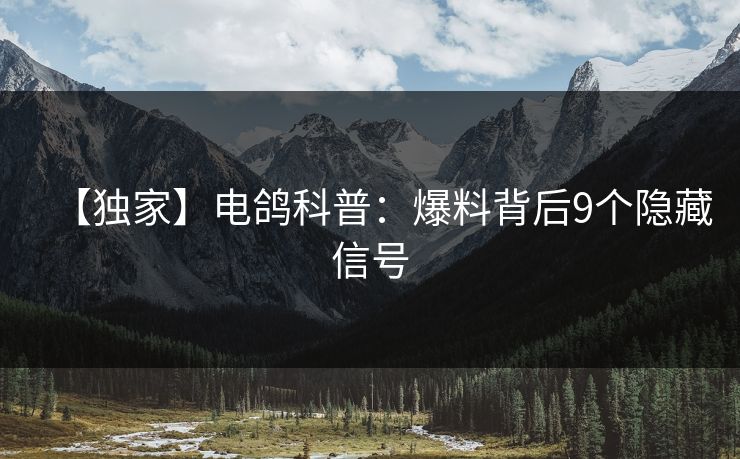 【独家】电鸽科普：爆料背后9个隐藏信号